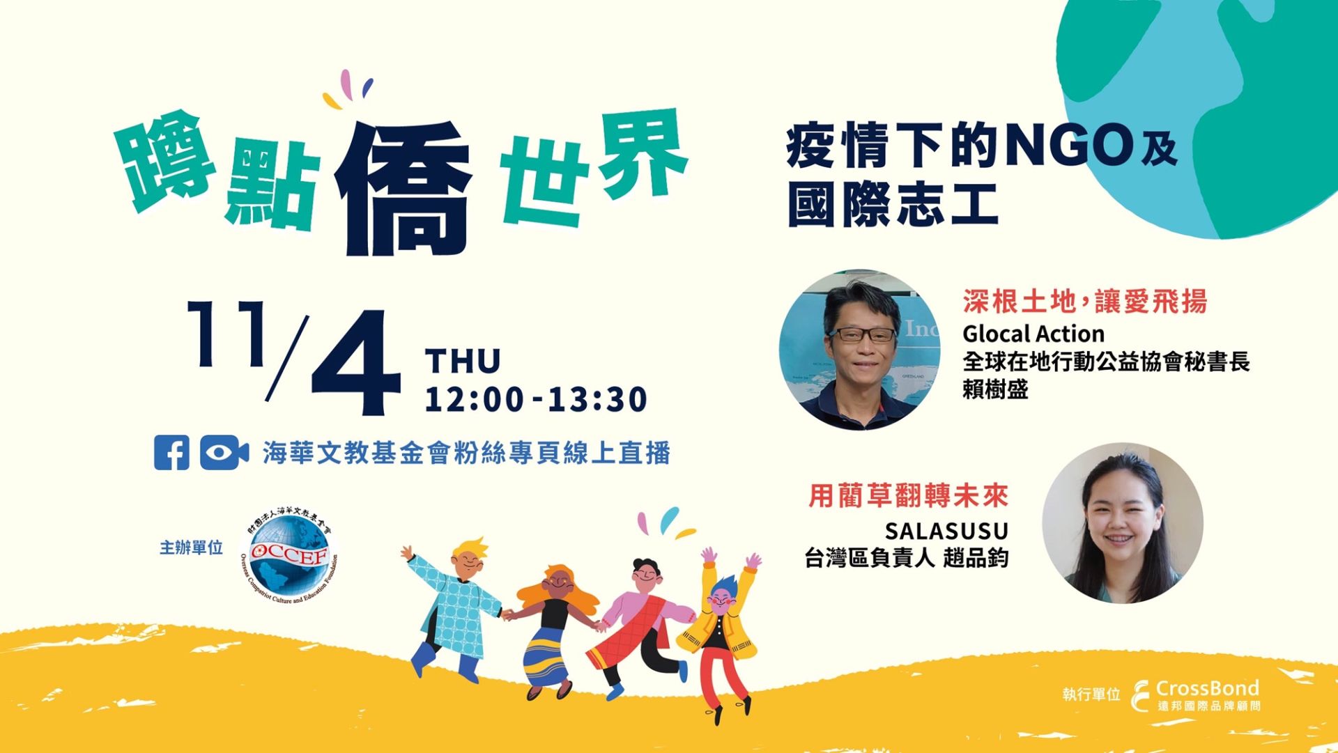 疫情下的NGO以及國際志工講座