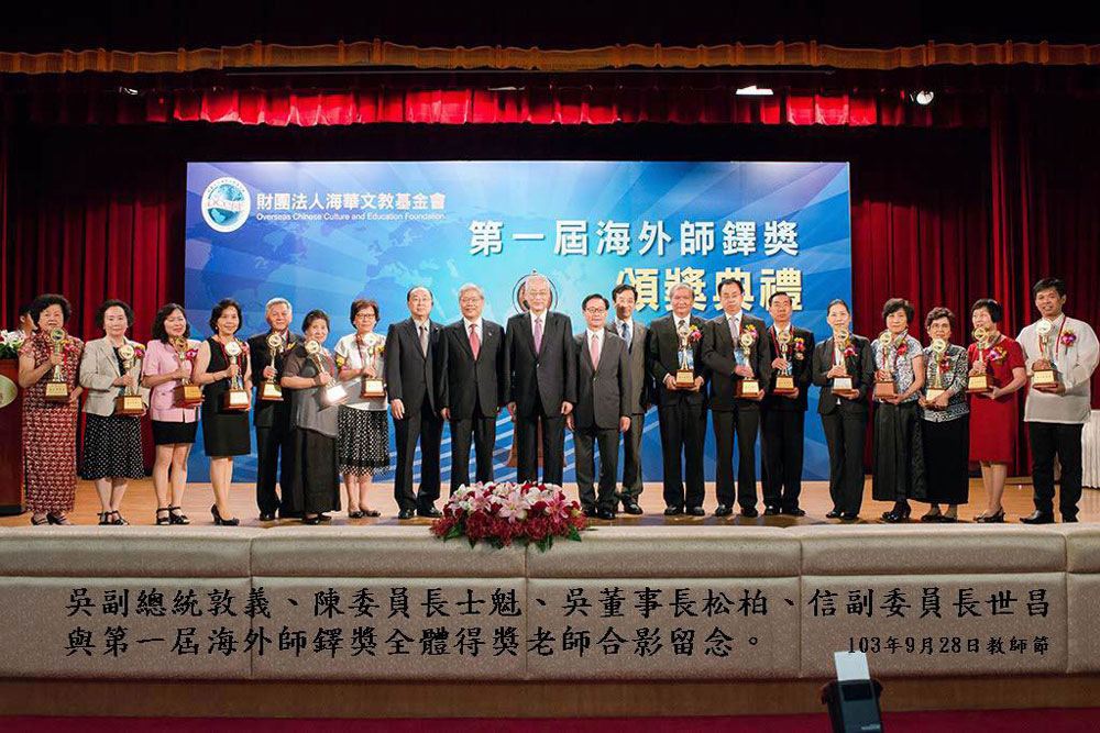 中華民國第1屆海外師鐸獎