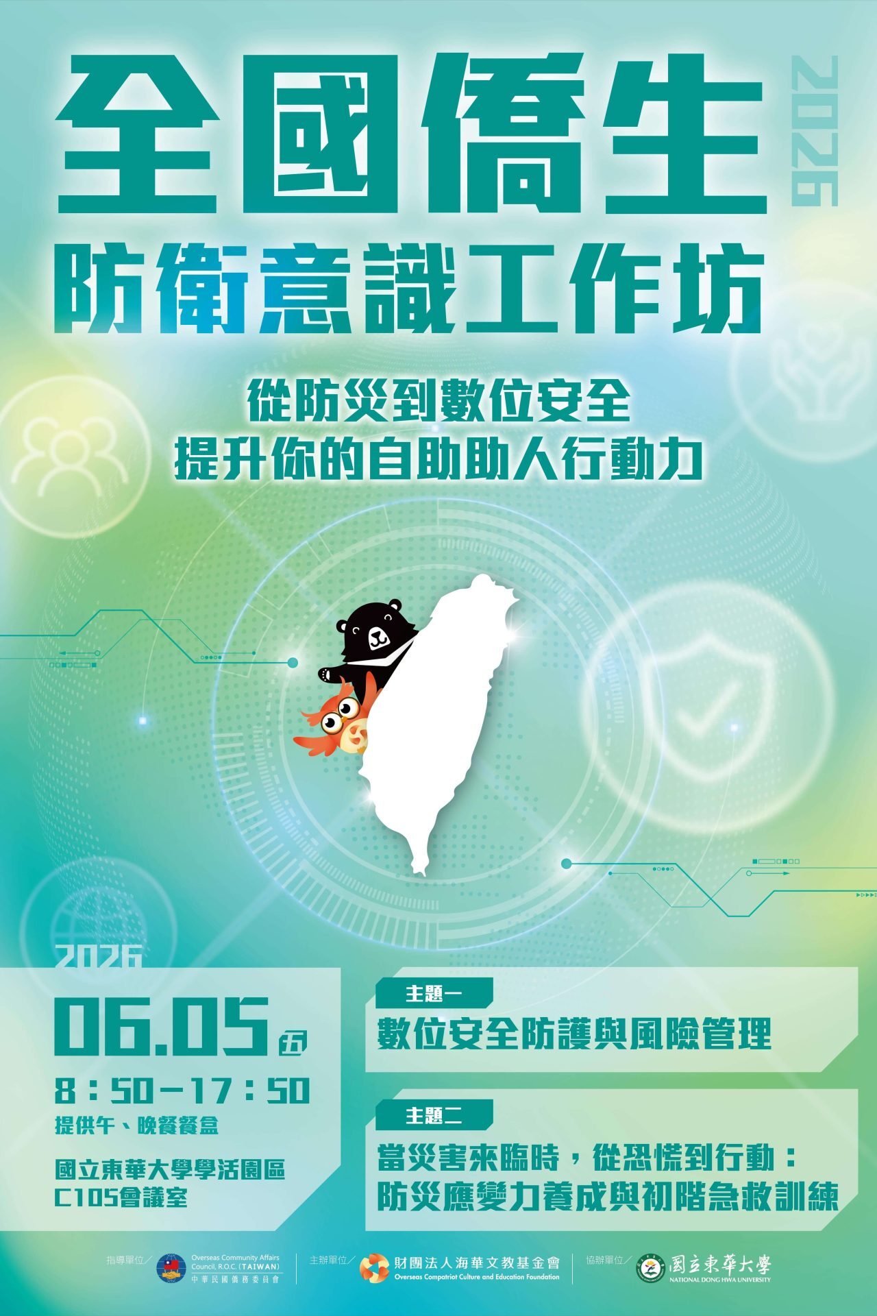 「2026年全國僑生防衛意識工作坊」即將登場   
