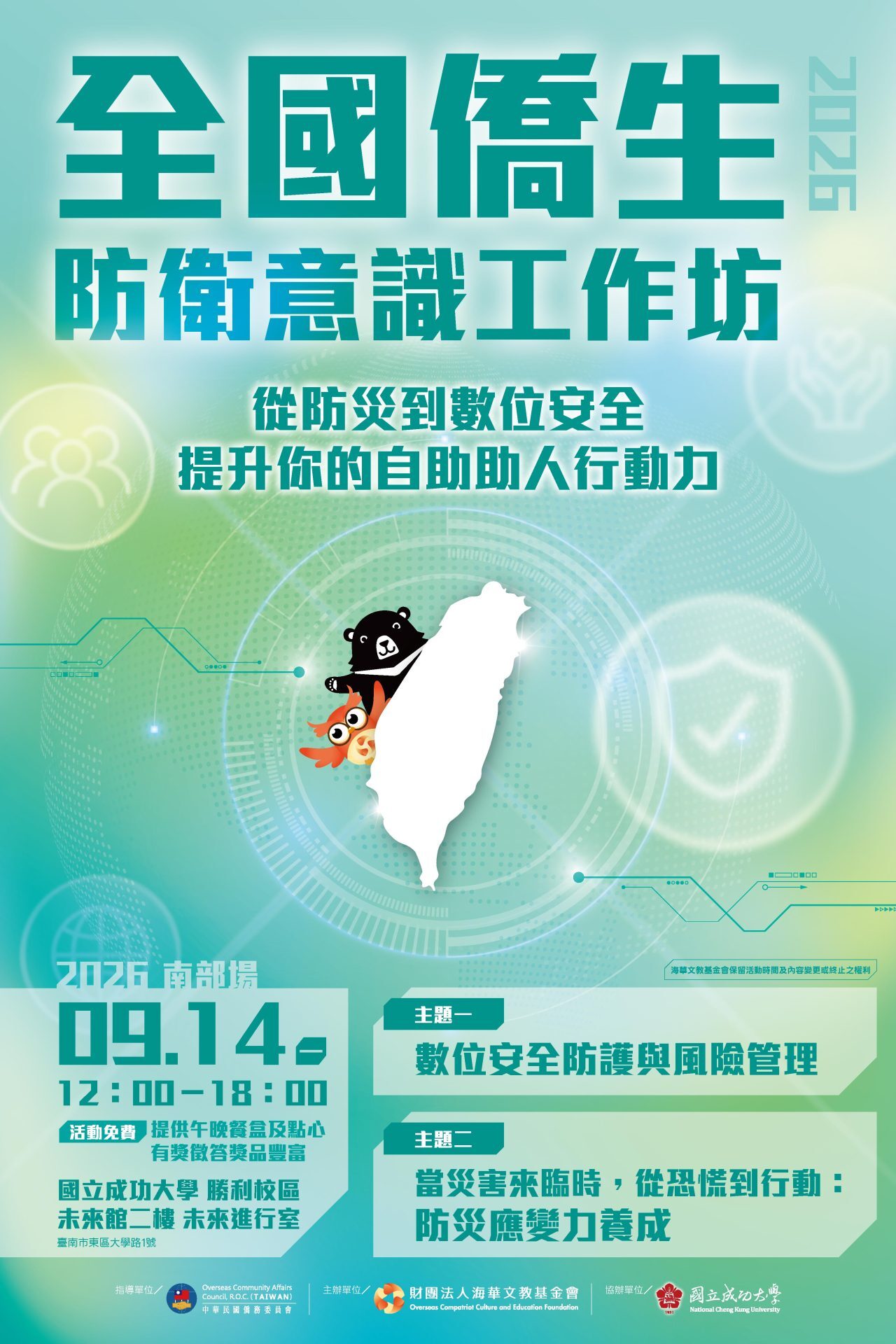 【2026年全國僑生防衛意識工作坊 最新三大場次登場】