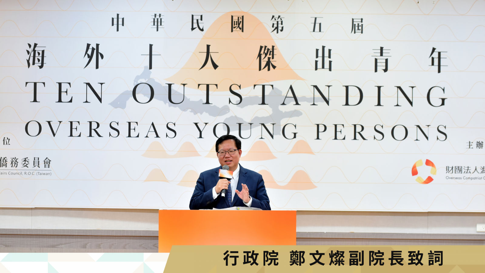 鄭文燦副院長頒獎典禮致詞