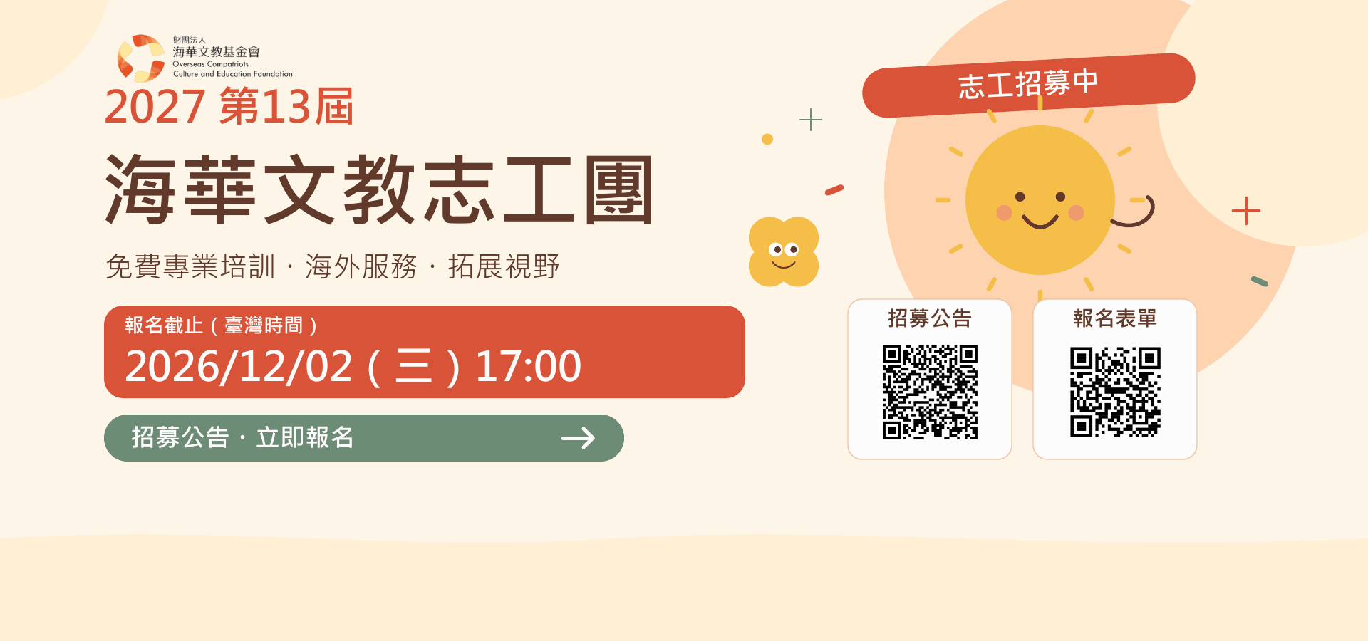 2027第13屆海華文教志工團 招募公告｜12/2 17:00截止