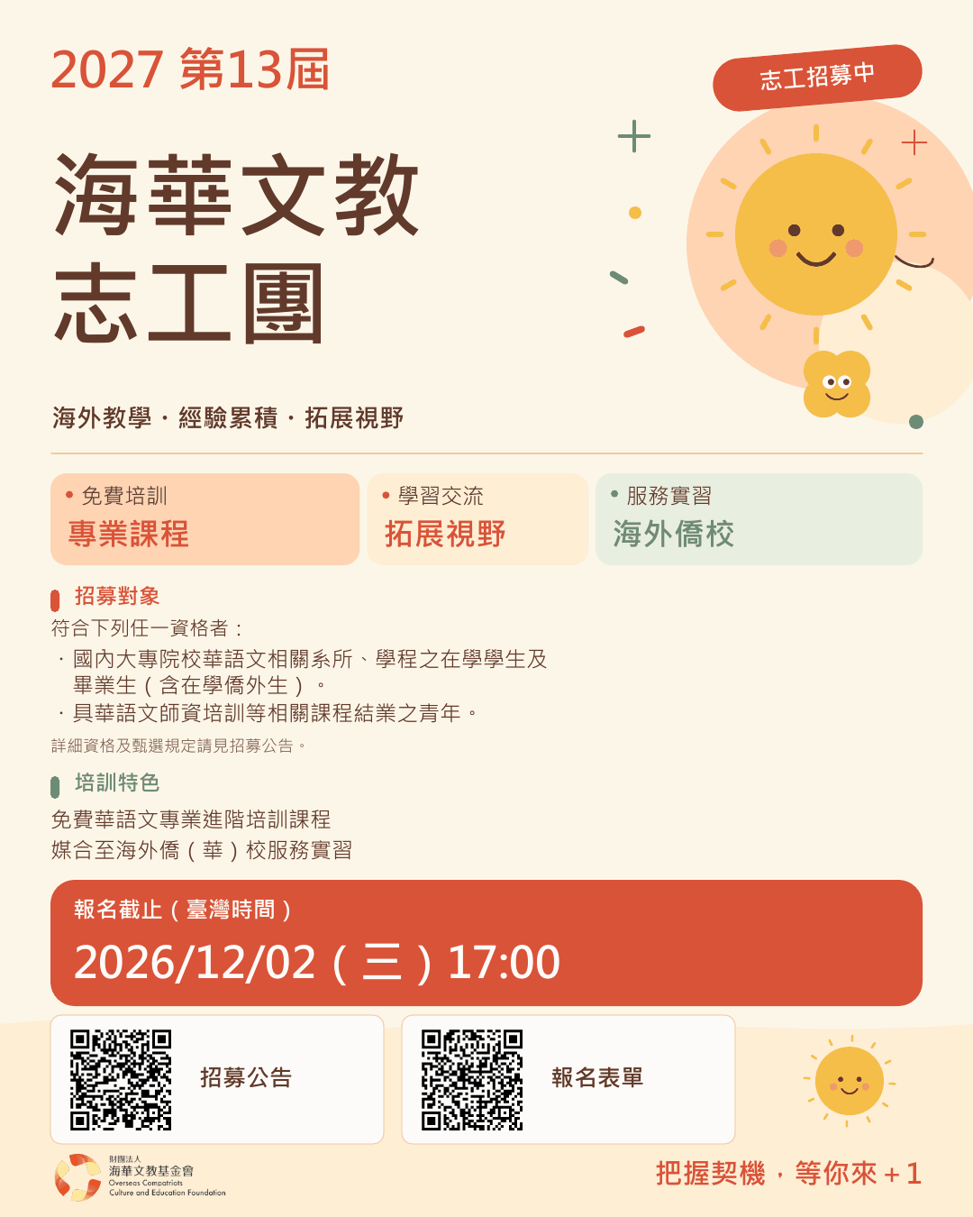 志工 I 2027第13屆海華文教志工團 招募公告