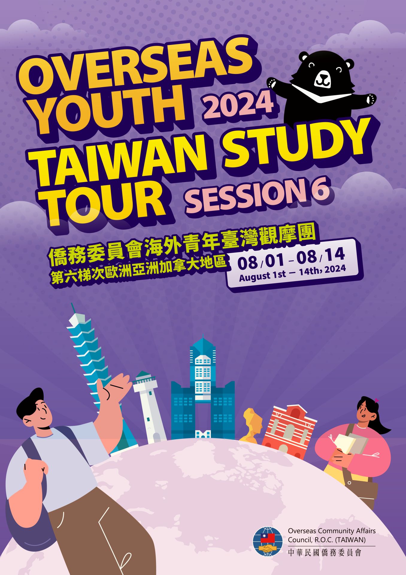活動｜2024年僑務委員會海外青年臺灣觀摩團—第六梯次 圓滿成功  2024 OCAC  ...