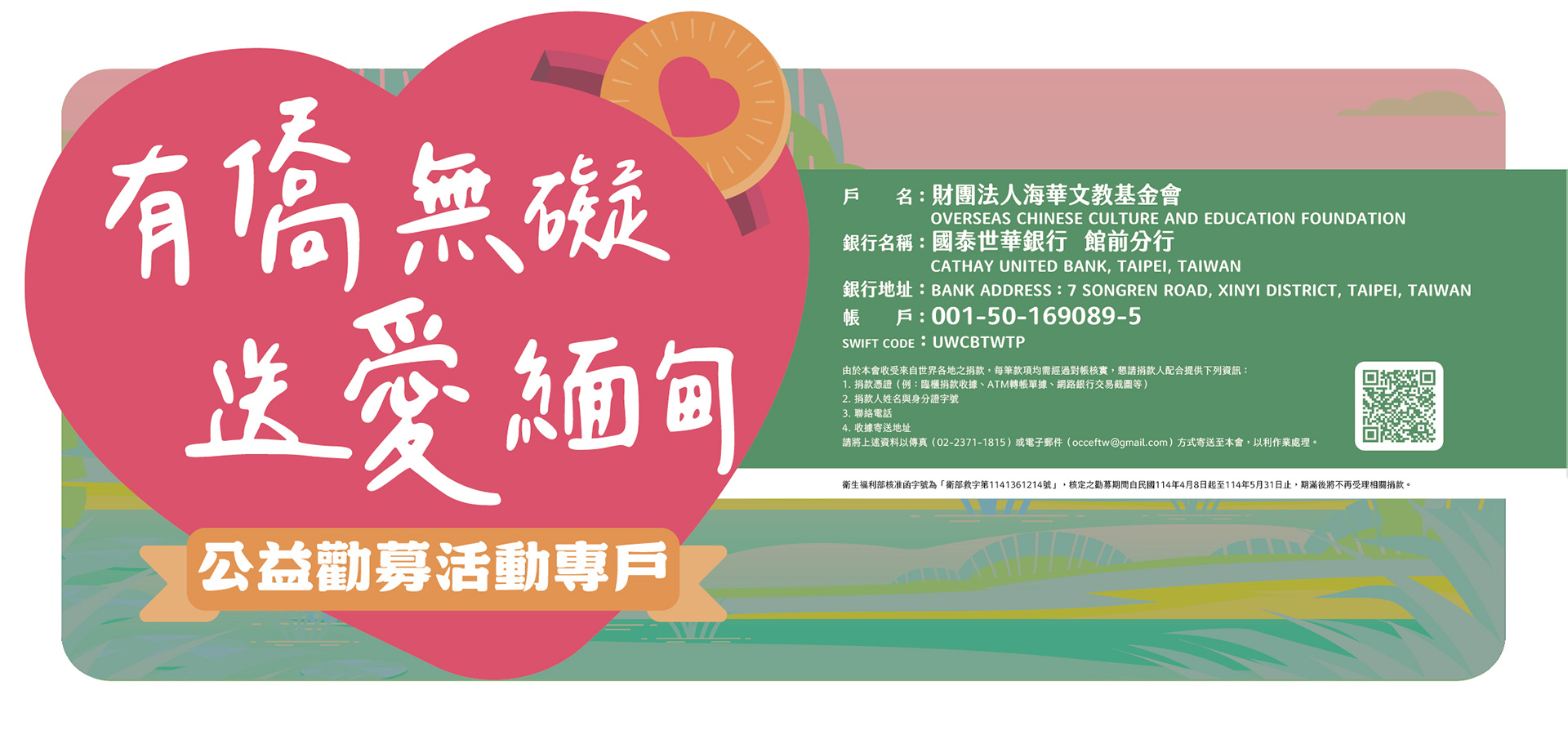 「有僑無礙，送愛緬甸」公益勸募行動
