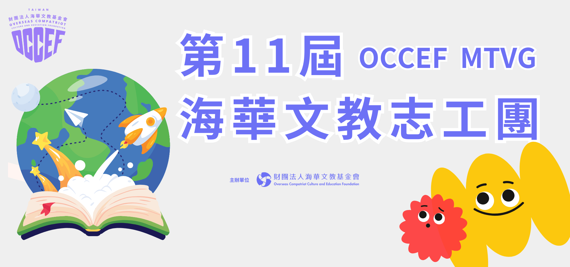 第11屆海華文教志工團