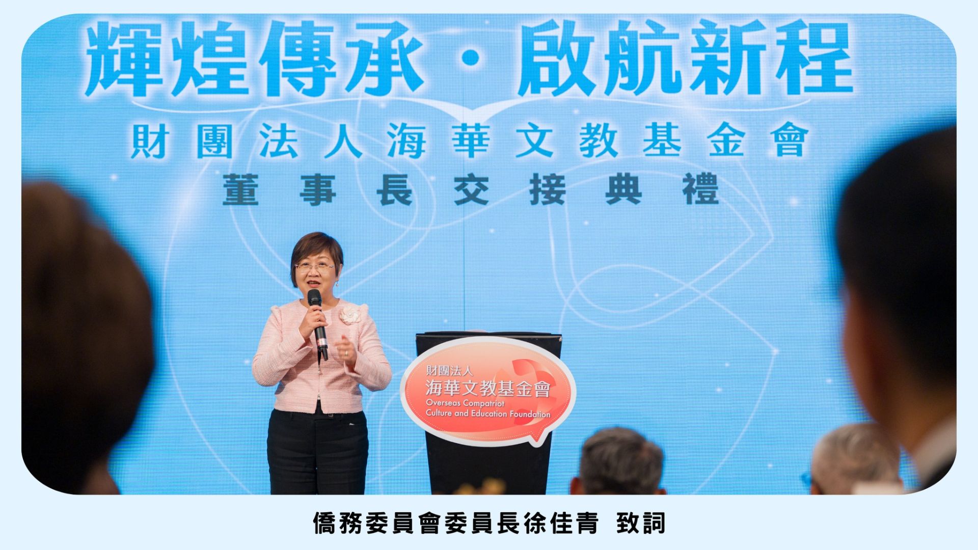 僑務委員會委員長徐佳青致詞