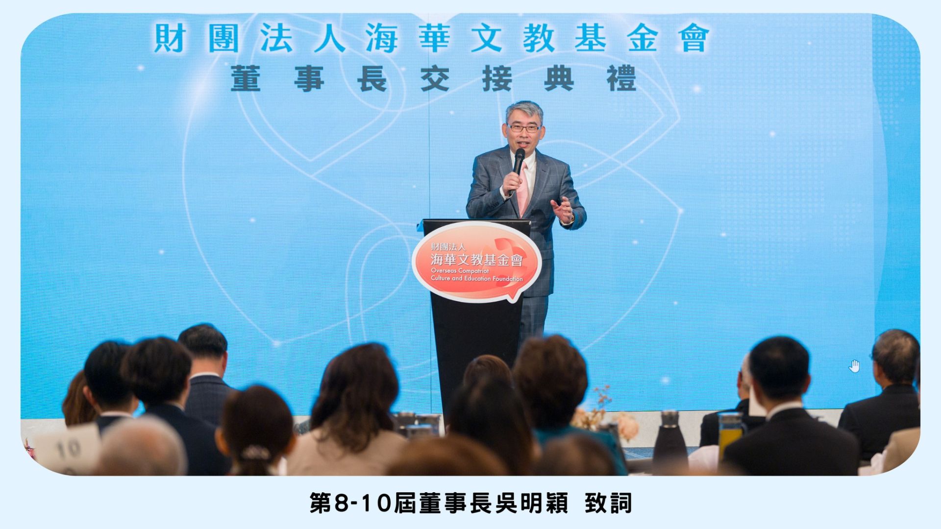 第8-10屆海華文教基金會董事長吳明穎致詞