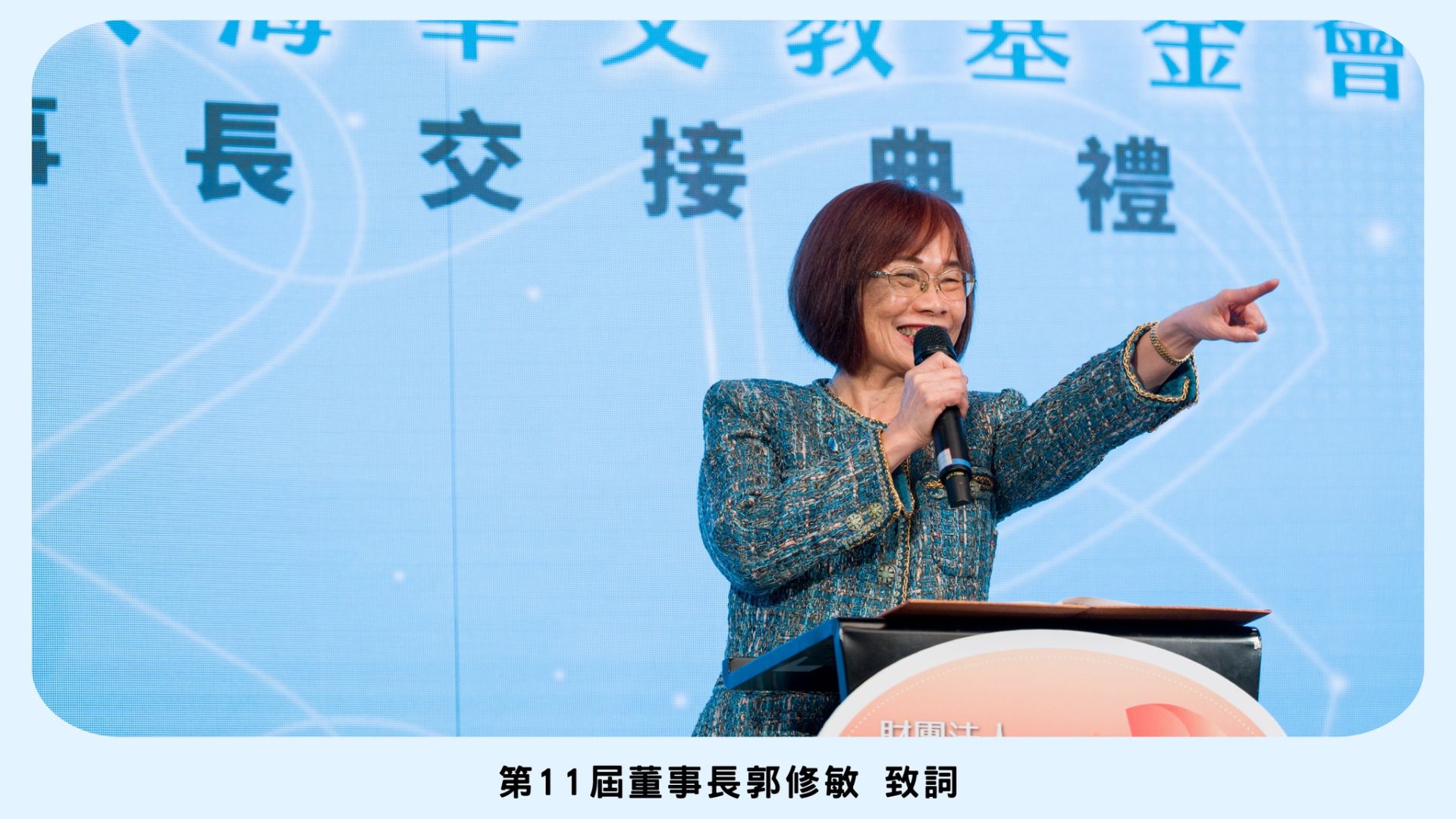 第11屆海華文教基金會董事長郭修敏致詞