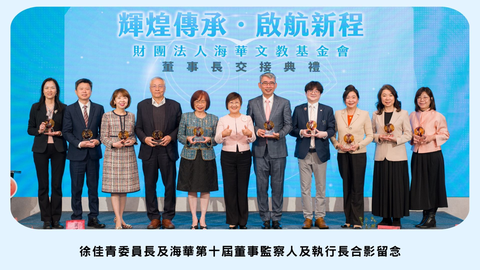 徐佳青委員長及海華第十屆董事監察人及執行長合影留念