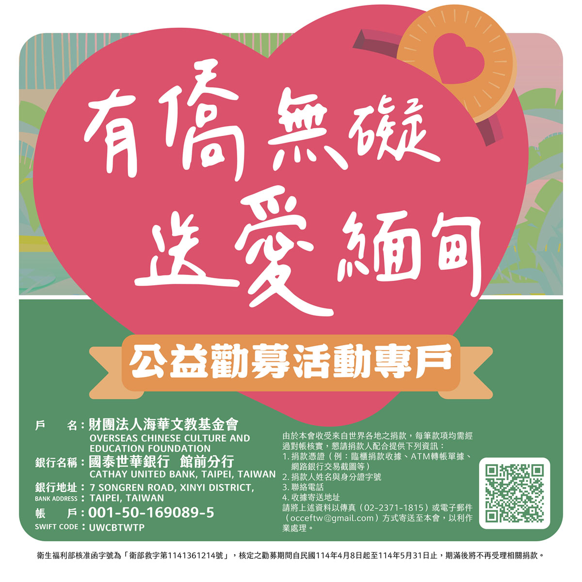 勸募 I 「有僑無礙．送愛緬甸」公益勸募行動公告