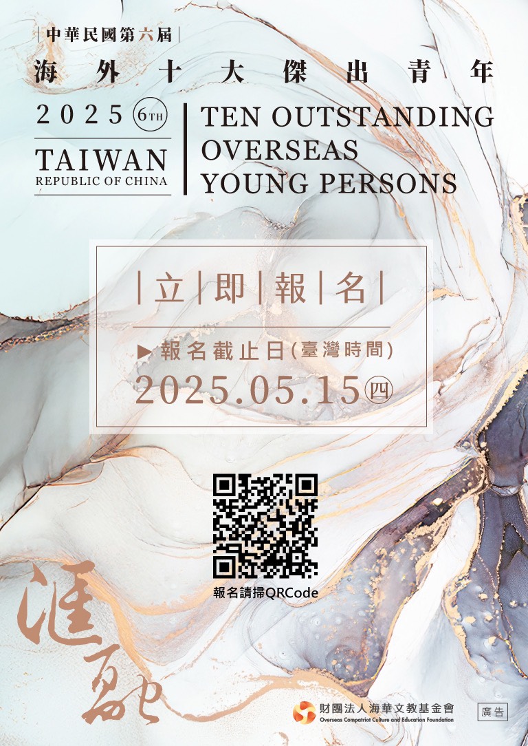 活動 I 中華民國第六屆海外十大傑出青年 選拔活動開跑！