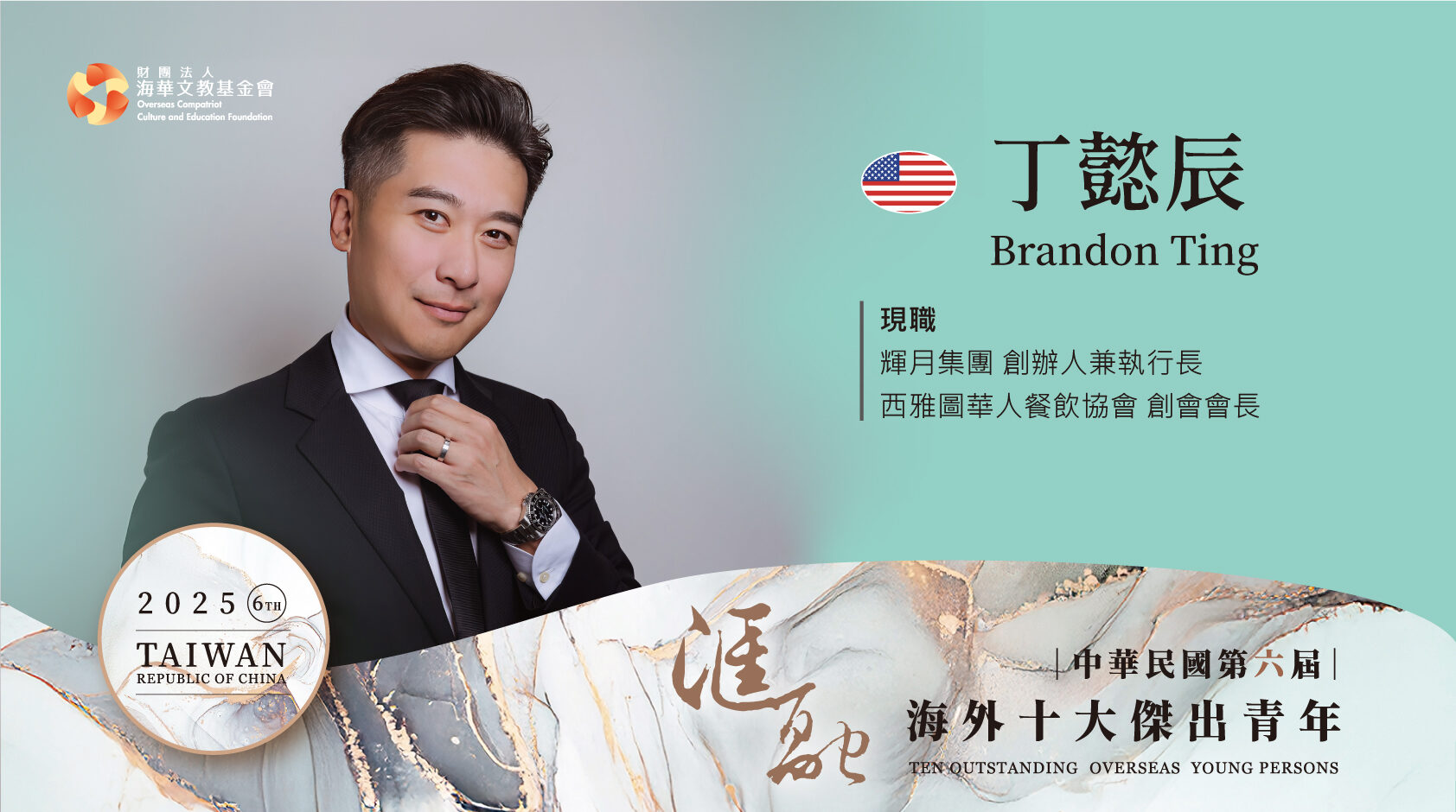 第六屆海外十大傑出青年得獎人丁懿辰圖卡