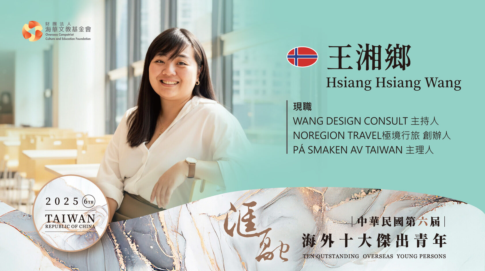 第六屆海外十大傑出青年得獎人王湘鄉圖卡