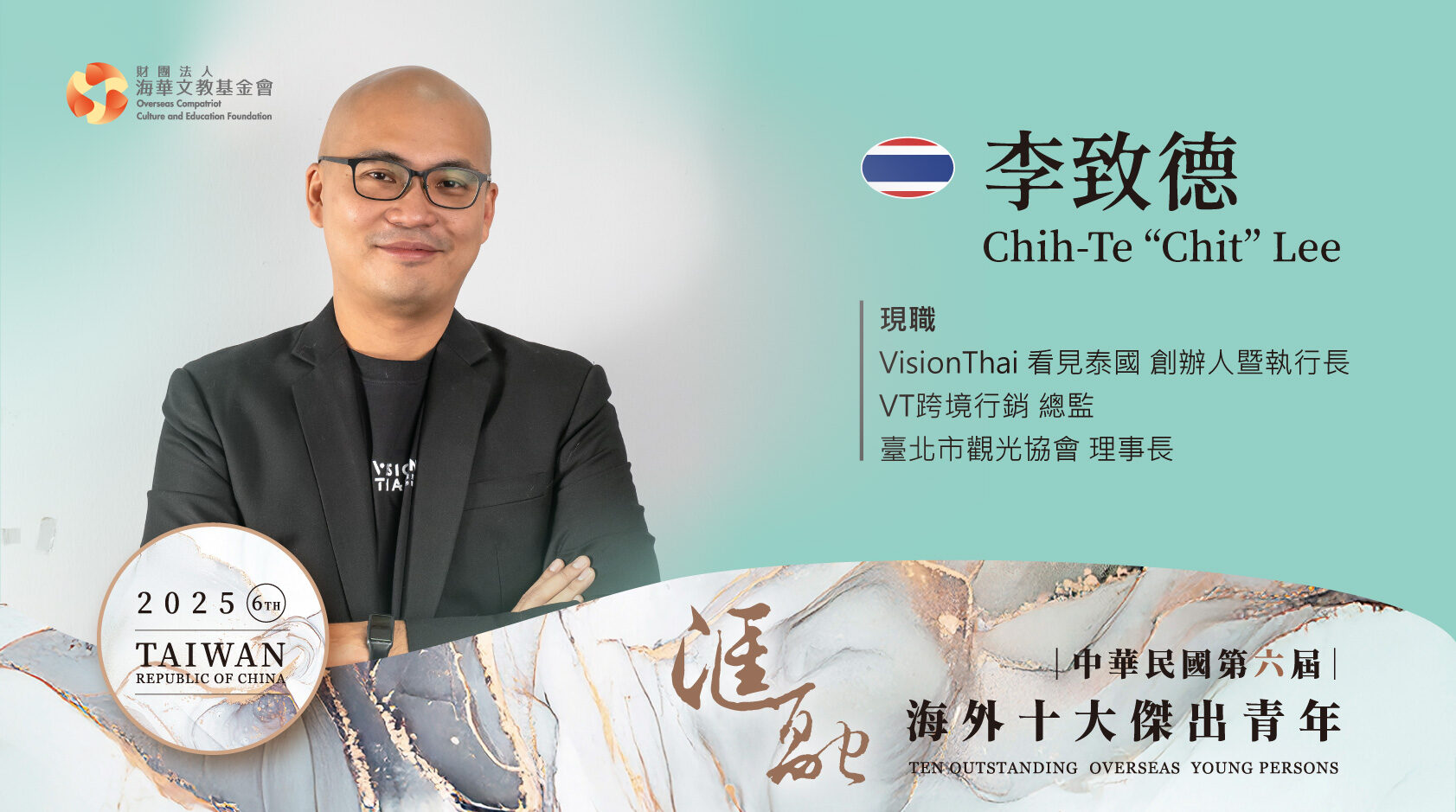 第六屆海外十大傑出青年得獎人李致德圖卡