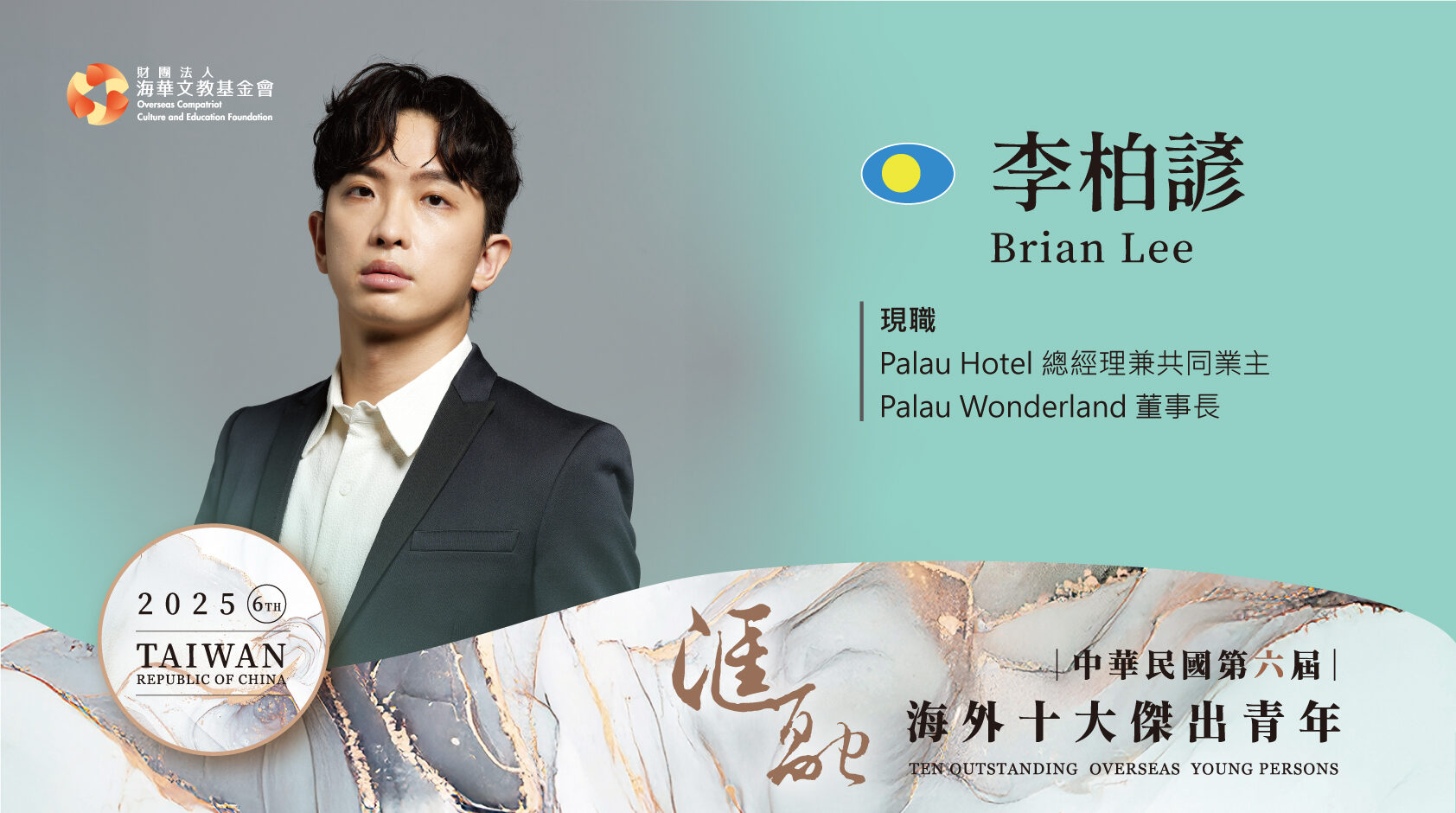 第六屆海外十大傑出青年得獎人李柏諺圖卡