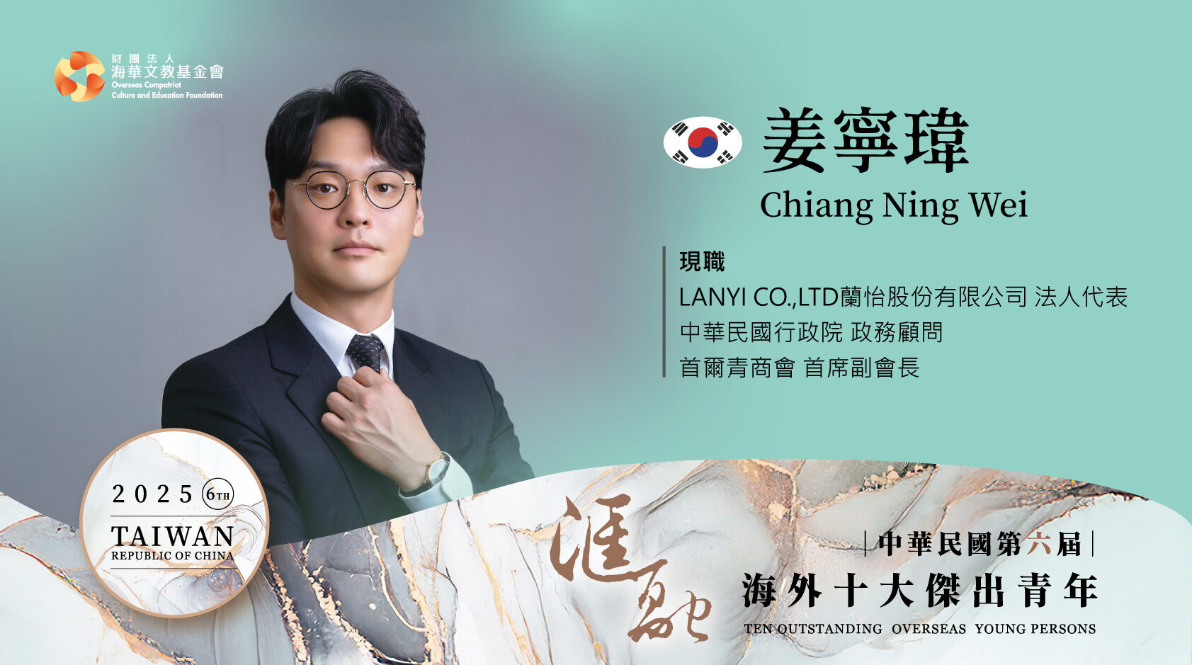 第六屆海外十大傑出青年得獎人姜寧瑋圖卡