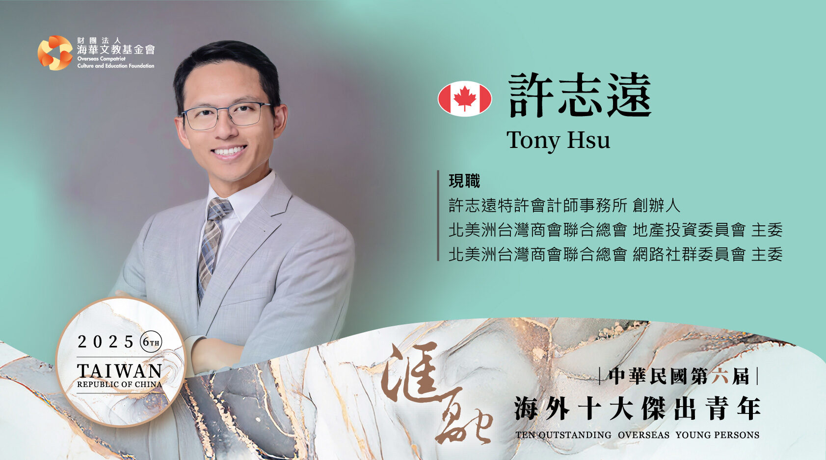 第六屆海外十大傑出青年得獎人許志遠圖卡