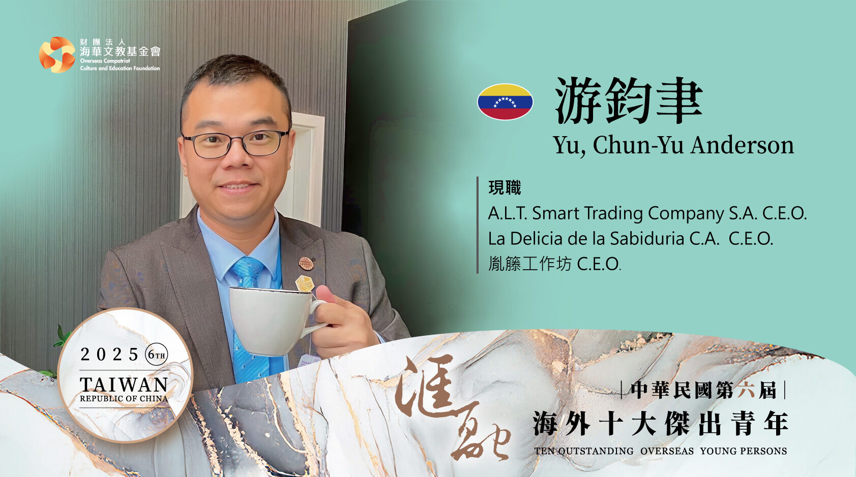 第六屆海外十大傑出青年得獎人游鈞聿圖卡