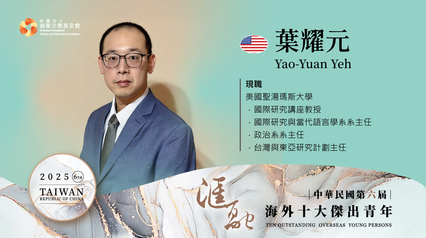 第六屆海外十大傑出青年得獎人葉耀元圖卡