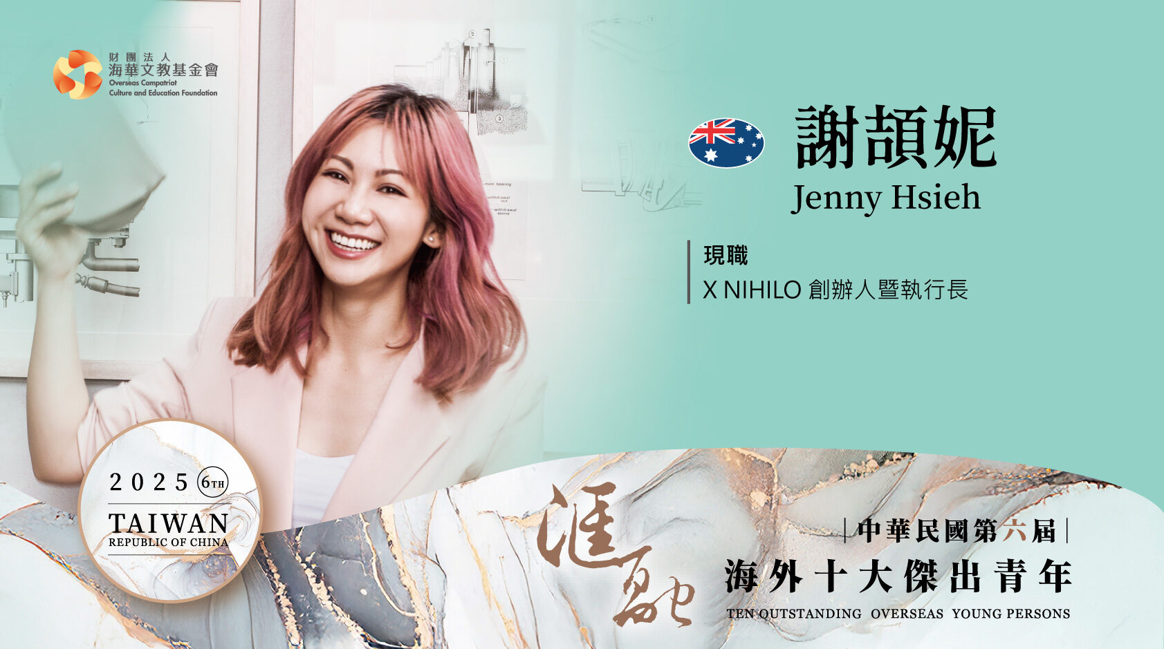 第六屆海外十大傑出青年得獎人謝頡妮圖卡