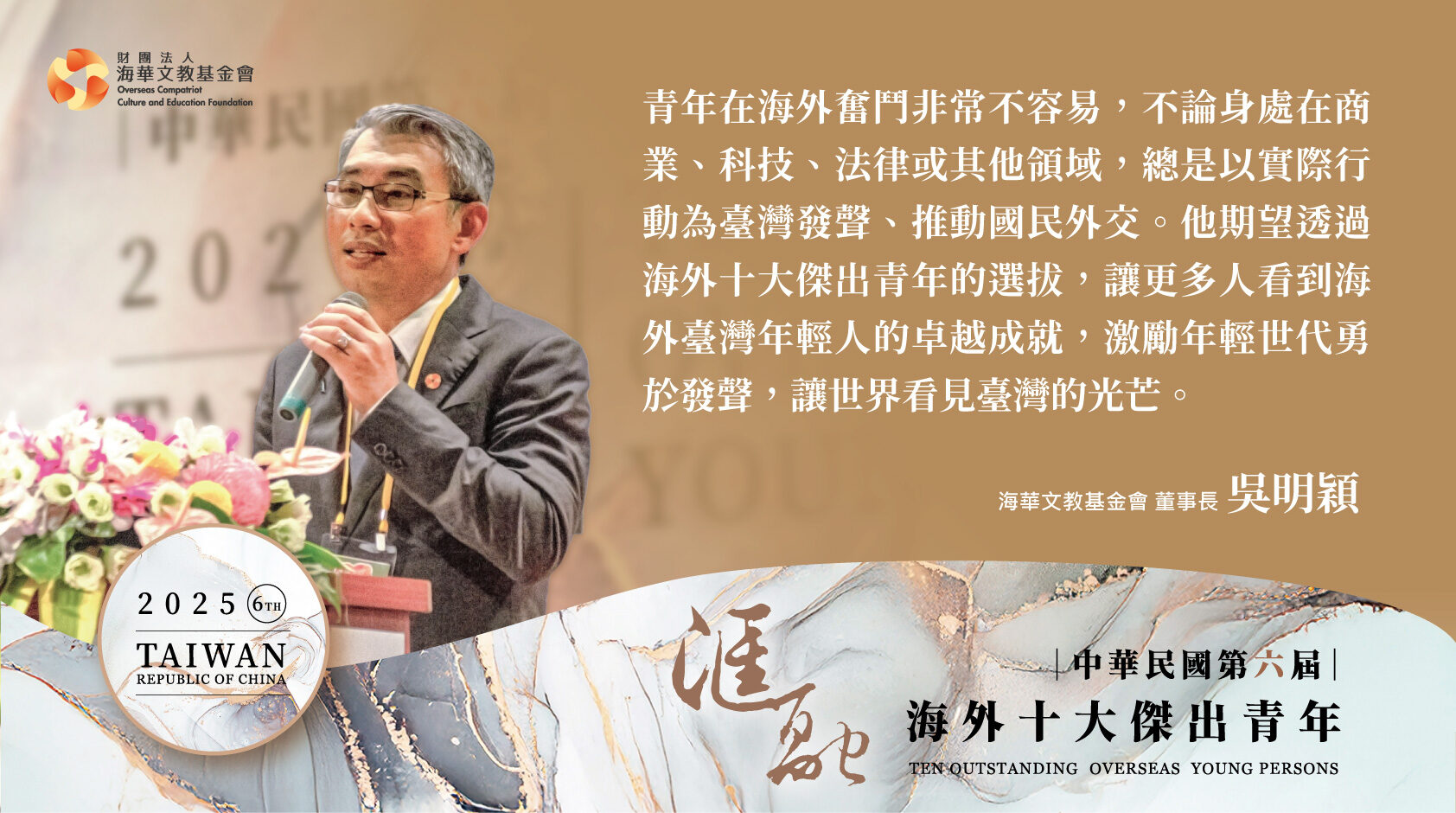 海華文教基金會吳明穎董事長致詞重點。
