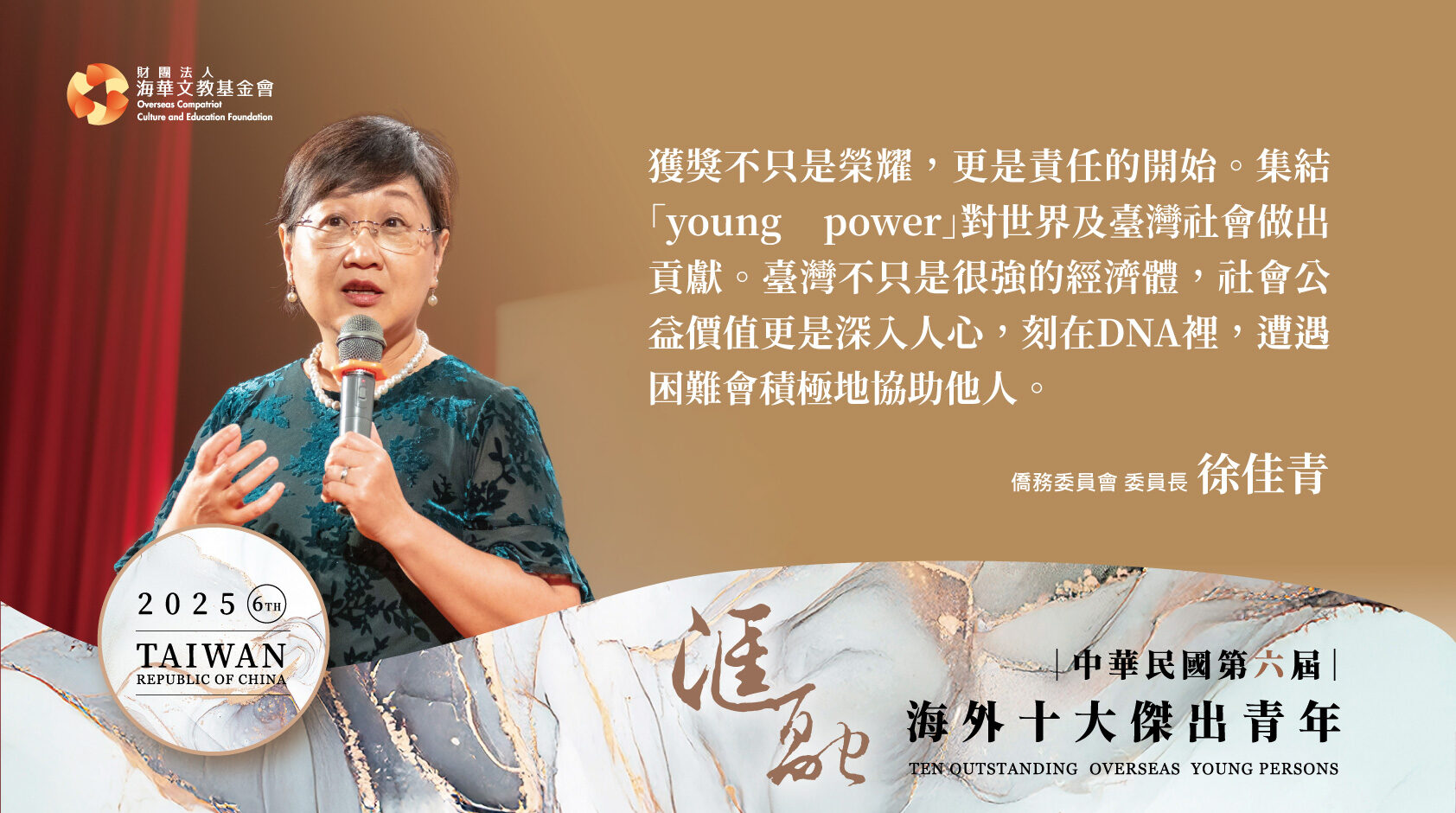 僑務委員會徐佳青委員長致詞重點。