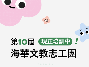 2024海華種子領航營